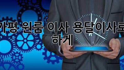 가평 원룸 이사, 용달이사로 轻松하게!