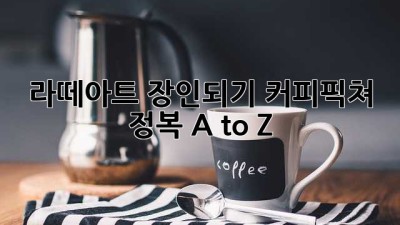 라떼아트🎨 장인되기! 커피픽쳐 정복 A to Z✨