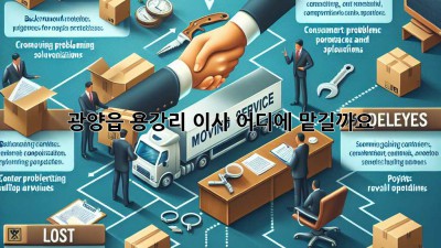 광양읍 용강리 이사, 어디에 맡길까요?