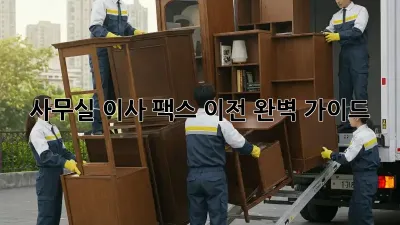 사무실 이사? 팩스 이전 완벽 가이드!