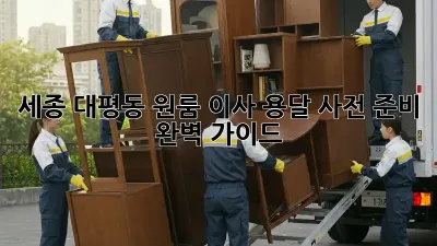 세종 대평동 원룸 이사 용달, 사전 준비 완벽 가이드!