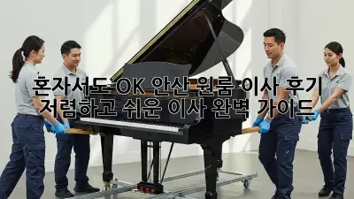 혼자서도 OK! 안산 원룸 이사 후기: 저렴하고 쉬운 이사 완벽 가이드